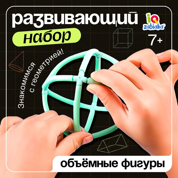 Развивающий набор &laquo;Объёмные фигуры&raquo;, 7+