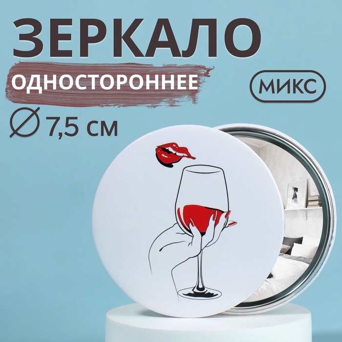 Зеркало карманное &laquo;WINE NOT&raquo;, d = 7,5 см, рисунок МИКС