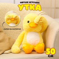 Мягкая игрушка &laquo;Утка&raquo;, 50 см