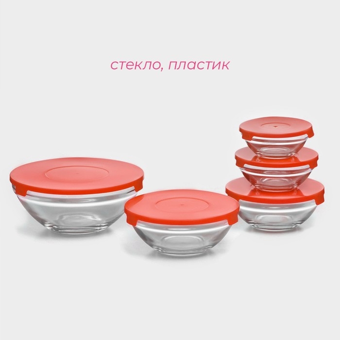 Набор стеклянных салатников Доляна &laquo;Классика&raquo; с крышками, 5 предметов: 900 мл (17&times;7,6 см), 500 мл (16&times;6 см), 350 мл (12,5&times;5,4 см), 200 мл (10,5&times;4,5 см), 130 мл (9&times;3,7 см), цвет красный