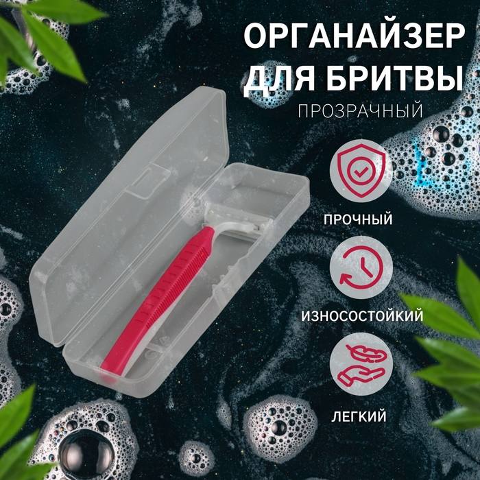 Органайзер для бритвы, с крышкой, 15 × 5 × 3 см, цвет прозрачный Органайзер для бритвы, с крышкой, 15 × 5 × 3 см, цвет прозрачный