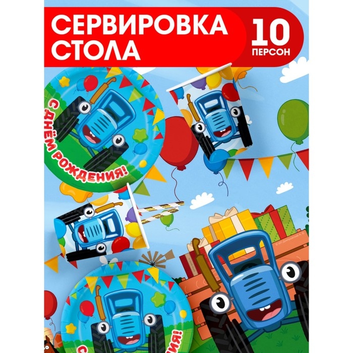 Набор бумажной посуды Синий трактор, 10 персон (стакан, тарелка, скатерть)