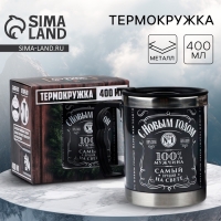 Термокружка новогодняя MODE FORREST &laquo;С Новым годом, 100% мужчина&raquo;, 400 мл