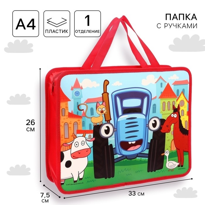 Папка пластиковая с ручками А4, на молнии, 75х330х260 мм, Синий трактор Папка пластиковая с ручками А4, на молнии, 75х330х260 мм, Синий трактор