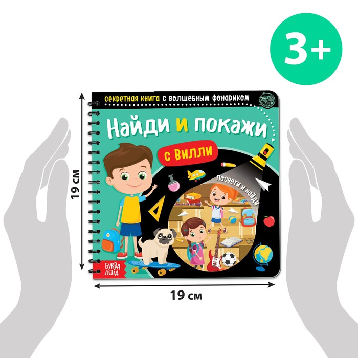 Секретная книга с волшебным фонариком «Найди и покажи с Вилли», 22 стр. Секретная книга с волшебным фонариком «Найди и покажи с Вилли», 22 стр.