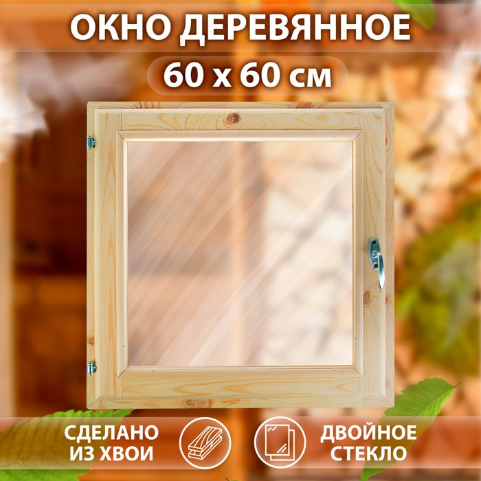 Окно, 60&times;60см, двойное стекло ХВОЯ