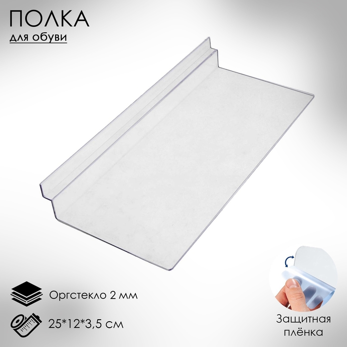 Полка для экономпанелей, для обуви, 25&times;12 см, оргстекло 2 мм