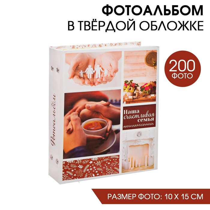 Фотоальбом Фотоальбом "Наша счастливая семья", 200 фото