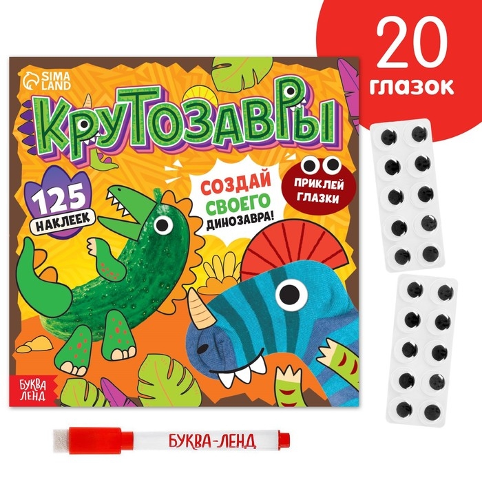 Книга с многоразовыми наклейками &laquo;Крутозавры&raquo;, 12 стр., с маркером, 20 глазок