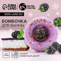 Бомбочка для ванны «Время чудес!», 60 г, аромат ежевичного десерта, Новый Год Бомбочка для ванны «Время чудес!», 60 г, аромат ежевичного десерта, Новый Год