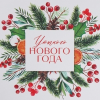 Коробка подарочная новогодняя складная &laquo;Уютного нового года&raquo;, 18 х 12 х 7 см, Новый год