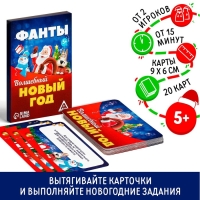 Новогодние фанты «Волшебный Новый год», 20 карт, 5+ Новогодние фанты «Волшебный Новый год», 20 карт, 5+