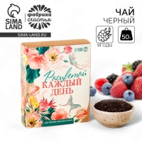 Чай чёрный &laquo;Расцветай&raquo;, вкус: лесные ягоды, 50 г.