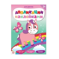 Аппликации наклейками «Для девочек», 12 стр. Аппликации наклейками «Для девочек», 12 стр.