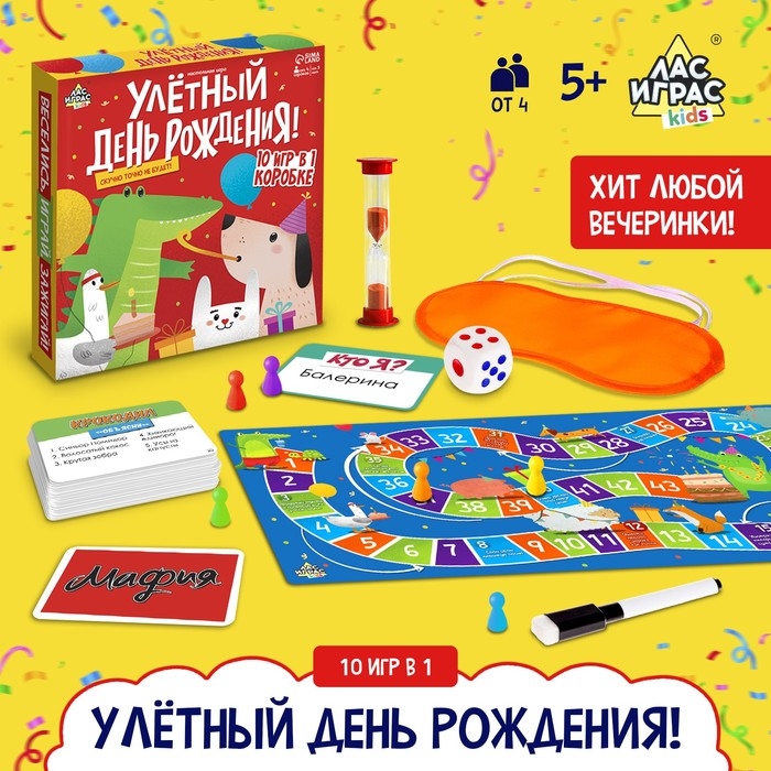 Настольная игра &laquo;Улётный День Рождения!&raquo;, 10в1, от 4 игроков, 5+