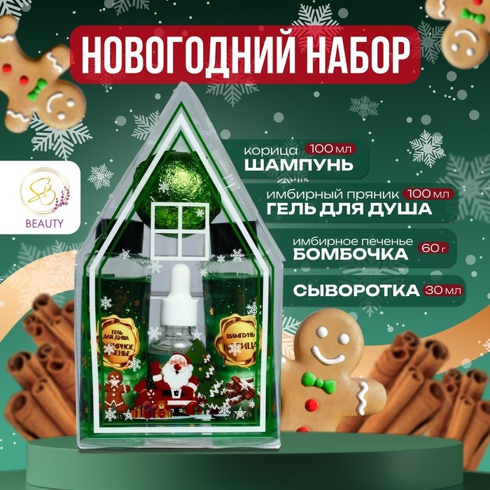 Новогодний подарочный набор косметики &laquo;Пряничный домик&raquo; для душа и ванны, зеленая серия