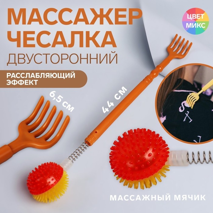 Массажёр - чесалка «Мячик», двусторонний, цвет МИКС Массажёр - чесалка «Мячик», двусторонний, цвет МИКС