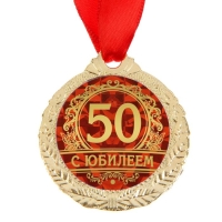 Медаль юбилейная &laquo;С юбилеем 50&raquo;, d=4 см.