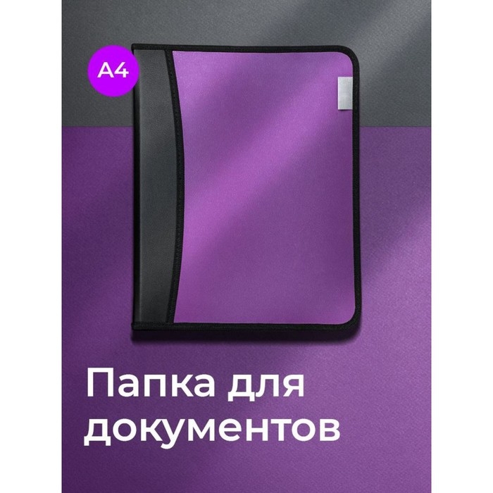 Папка на молнии А4, 2 отделения, Calligrata, 350 х 282 х 33 мм, пластик, 4 кармана, бизнес-класс, сиреневый металлик Папка на молнии А4, 2 отделения, Calligrata, 350 х 282 х 33 мм, пластик, 4 кармана, бизнес-класс, сиреневый металлик