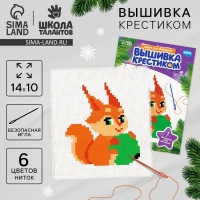Вышивка крестиком на новый год «Бёлочка с новогодним шариком», 14 х 10 см, новогодний набор для творчества Вышивка крестиком на новый год «Бёлочка с новогодним шариком», 14 х 10 см, новогодний набор для творчества