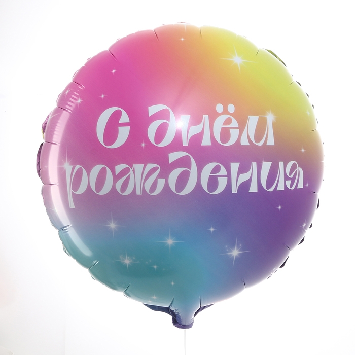 Воздушный шар фольгированный 18" &laquo;С Днём Рождения&raquo; градиент, круг, с подложкой