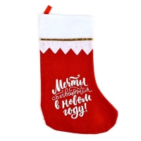 Носок для подарков &laquo;Мечты сбываются&raquo;