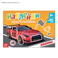 Наклейки конструкторы «Машины», 12 стр. Наклейки конструкторы «Машины», 12 стр.