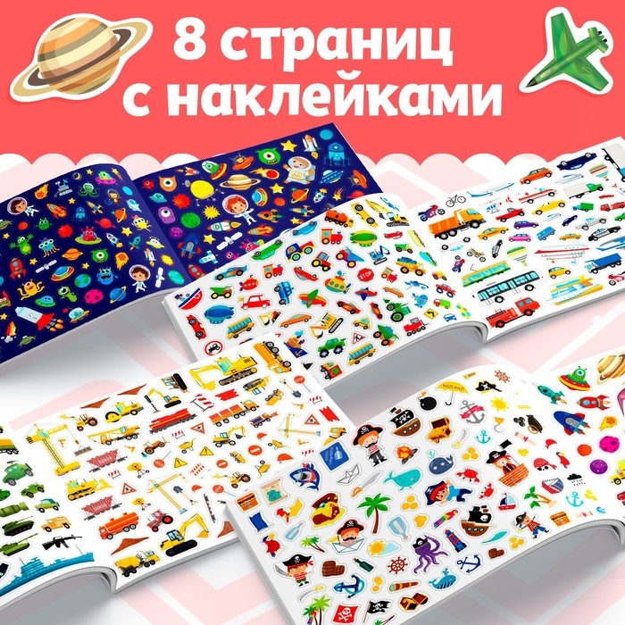 Книжка 500 наклеек &laquo;Для мальчиков&raquo;, 8 стр.