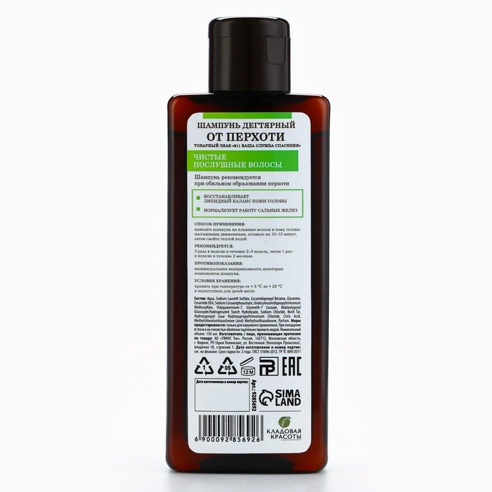Дегтярный шампунь для волос против перхоти, 150 мл, КЛАДОВАЯ КРАСОТЫ Дегтярный шампунь для волос против перхоти, 150 мл, КЛАДОВАЯ КРАСОТЫ