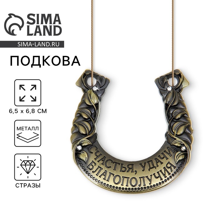 Подкова &laquo;Счастья, удачи, благополучия&raquo;, 6,5 х 6,8 см.