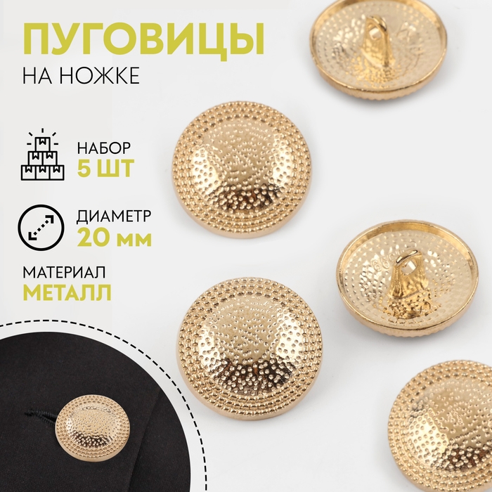 Набор металлических пуговиц на ножке «Винтаж», d = 20 мм, 5 шт, цвет золотой Набор металлических пуговиц на ножке «Винтаж», d = 20 мм, 5 шт, цвет золотой