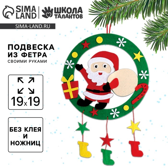 Ёлочная подвеска из фетра своими руками своими руками на новый год &laquo;Дед Мороз&raquo;, новогодний набор для творчества