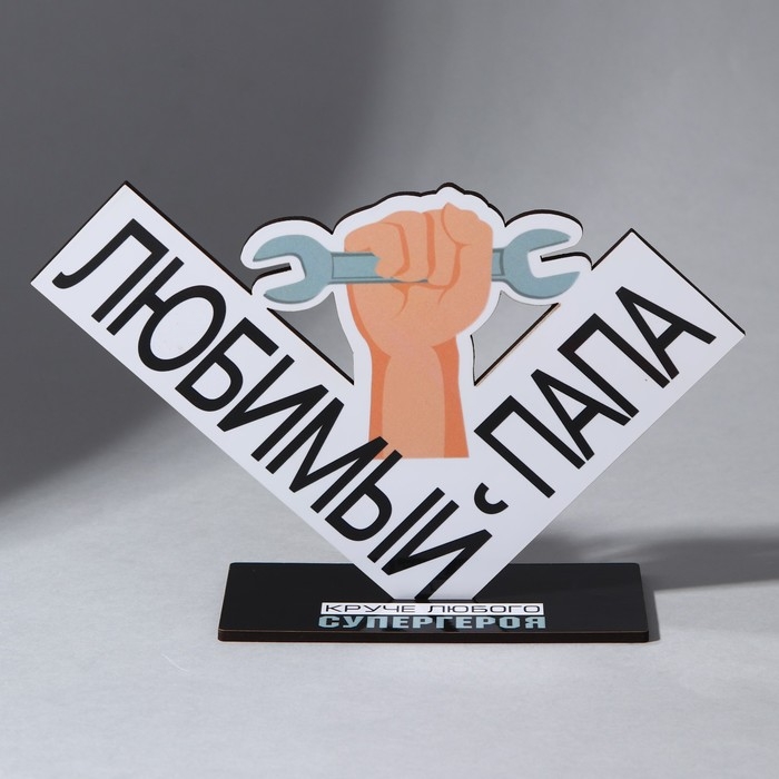 Фигура деревянная, стела «Любимый папа», 18,3 х 12,3 см Фигура деревянная, стела «Любимый папа», 18,3 х 12,3 см