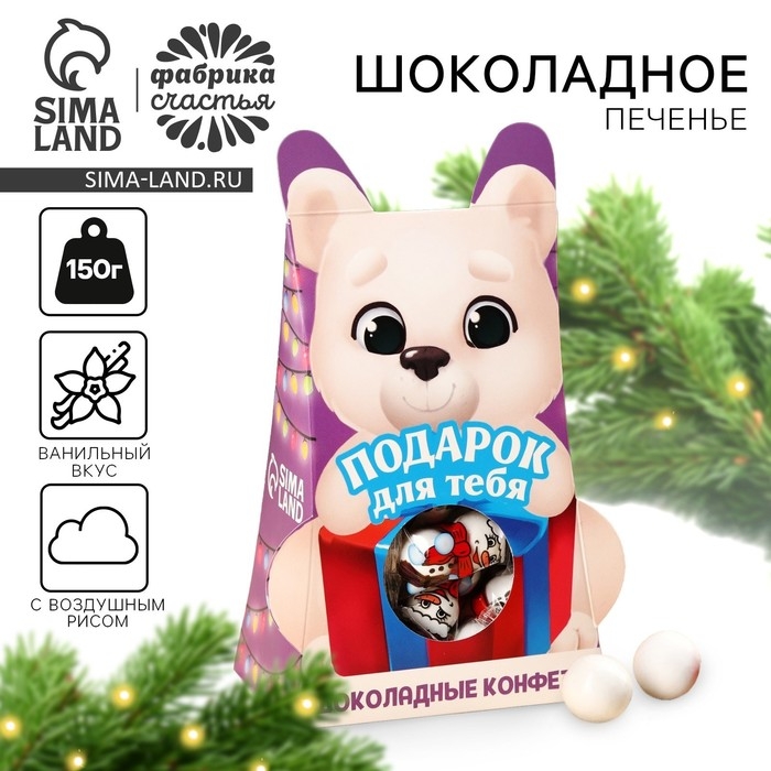 Подарочный набор &laquo;Сладкого нового года&raquo; шоколадные конфеты, в коробке, 150 г.