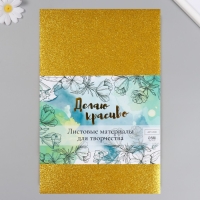 Фоамиран "Золотой блеск" 2 мм формат А4 (набор 5 листов) Фоамиран "Золотой блеск" 2 мм формат А4 (набор 5 листов)