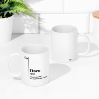 Кружка сублимация, знак зодиака "Овен" Кружка сублимация, знак зодиака "Овен"