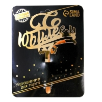 Топпер для торта «С юбилеем», акрил, цвет золотой Топпер для торта «С юбилеем», акрил, цвет золотой