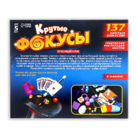 Набор &laquo;Крутые фокусы&raquo;, 137 фокусов внутри