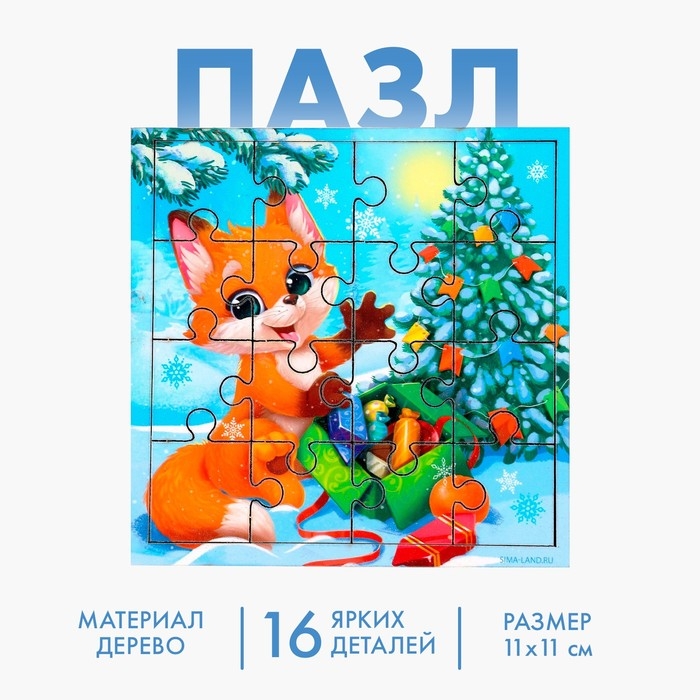 Деревянный пазл «Новый год! Лисёнок с подарками» Деревянный пазл «Новый год! Лисёнок с подарками»