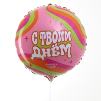 Воздушный шар фольгированный 18" &laquo;С твоим днём&raquo;, круг, с подложкой