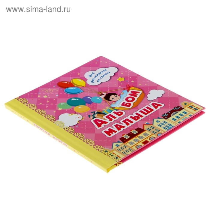 Альбом первого года жизни малыша &laquo;Я родилась!&raquo;