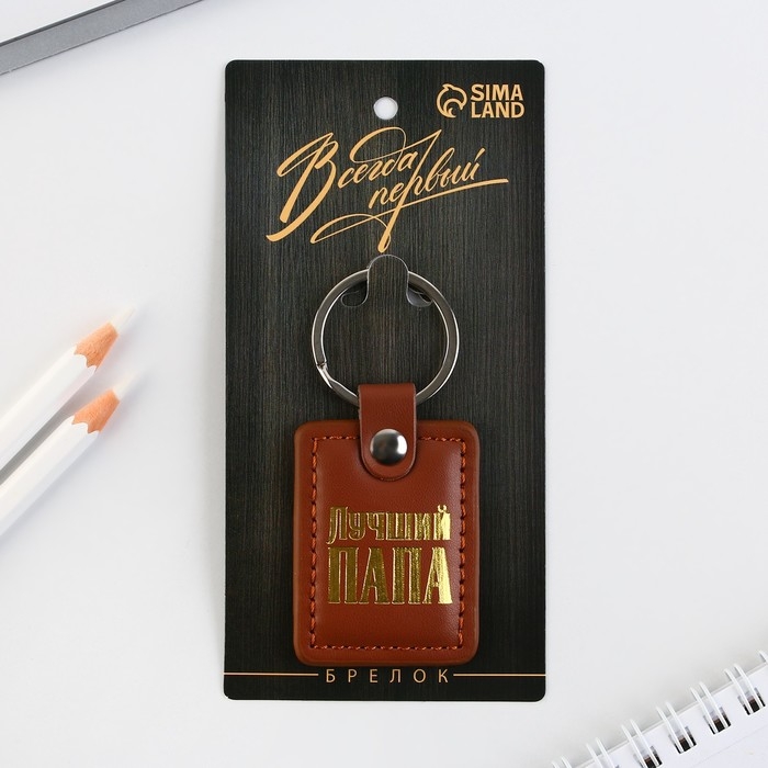 Брелок для ключей кожзам &laquo;Лучший папа&raquo;, 4 х 9 см