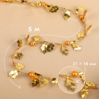 Листья на металлической проволоке, с бусинами, 21 &times; 18 мм, 5 м, цвет золотой