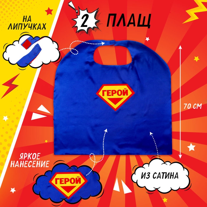 Карнавальный набор &laquo;Мегагерой&raquo;: плащ и маска