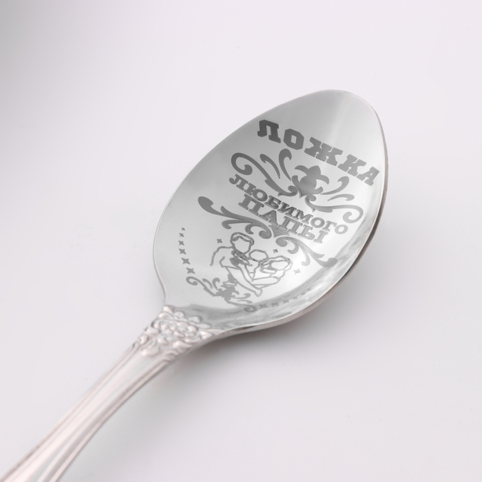 Ложка чайная с гравировкой «Любимого папы», h=14см. Ложка чайная с гравировкой «Любимого папы», h=14см.