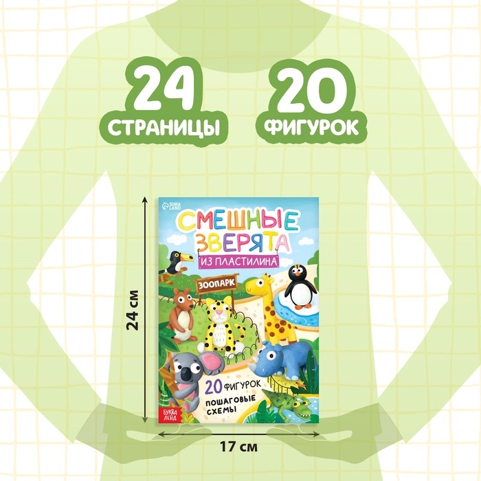 Набор книга по лепке &laquo;Смешные зверята&raquo;, пластилин
