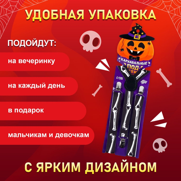 Карнавальные подтяжки «Скелетошка» Карнавальные подтяжки «Скелетошка»