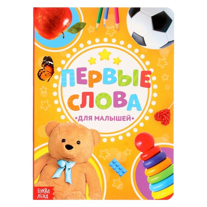 Книжка картонная «Первые слова» 10 стр., МИКС Книжка картонная «Первые слова» 10 стр., МИКС