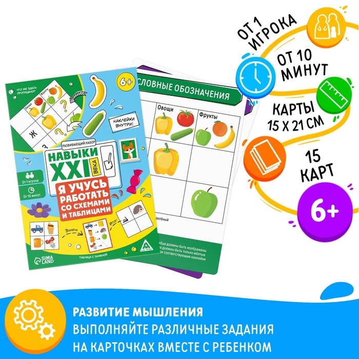 Развивающий набор &laquo;Навыки XXI века. Я учусь работать со схемами и таблицами&raquo;, 15 карт, 6+