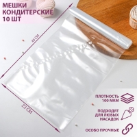 Мешок кондитерский, h=45 см, рулон 10 шт, 45&times;23 см, цвет прозрачный